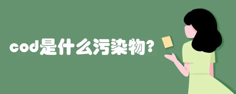 COD是什么污染物，COD會造成哪些影響？