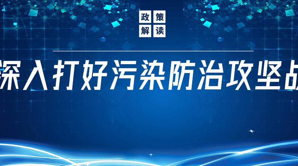 山東地衛(wèi)環(huán)?？萍加邢薰荆悍e極響應(yīng)國家政策，推動污水處理減污降碳協(xié)同增效